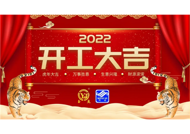 閩旋科技‖開(kāi)工大吉，虎力全開(kāi)，贏戰(zhàn)2022！