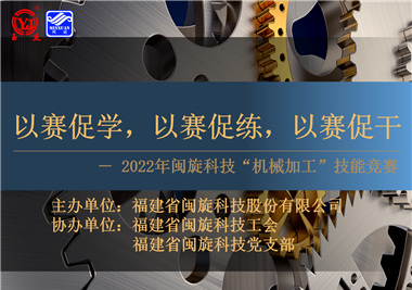 以賽促學(xué)，以賽促練，以賽促干||閩旋科技2022年機(jī)械加工技能競(jìng)賽圓滿落幕