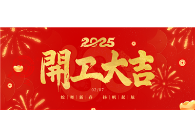 閩旋科技||金蛇開運(yùn)！開工大吉！