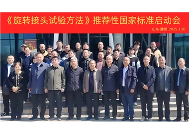【閩旋快訊】《旋轉(zhuǎn)接頭試驗(yàn)方法》國家標(biāo)準(zhǔn)制定項(xiàng)目正式啟動(dòng)！